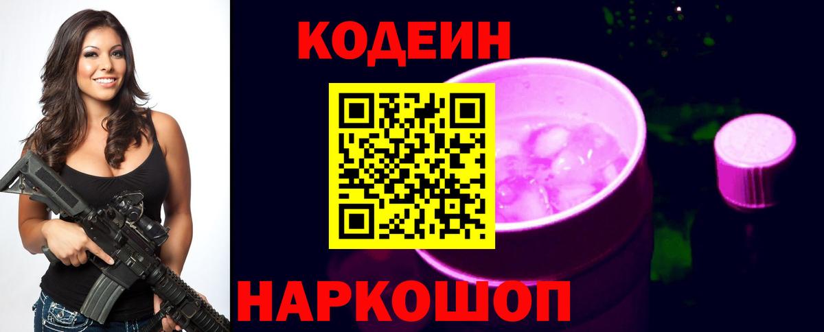 Кодеиновый сироп Lean Purple Drank  Кодеиновый сироп Lean напиток Lean (лин)  Острогожск  Вход с VPN 